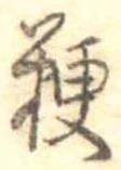 粳 위치 확인됨