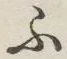 글자 ふ