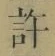 글자 許