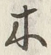 글자 木