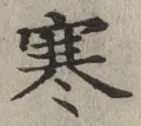 글자 寒