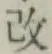 글자 改