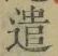 Character 遣