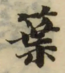䈎の位置