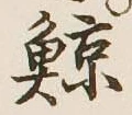 Character 鯨