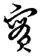 位置 確認된 実