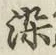 글자 染
