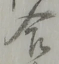 글자 合