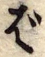 ば 위치 확인됨