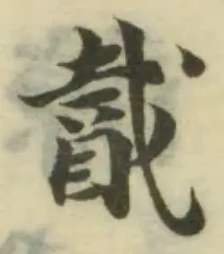 Đã định vị 酨