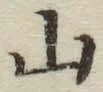文字 山
