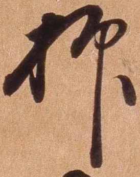 㐌定位抑