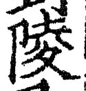 글자 陵