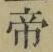 글자 帝