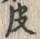 글자 皮