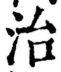 글자 治