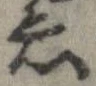 已定位衣