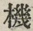 字機
