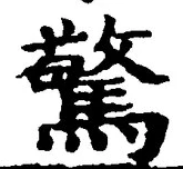 글자 驚