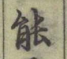 글자 能