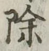除 위치 확인됨