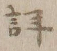 Chữ 詳