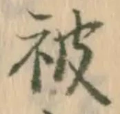 글자 被