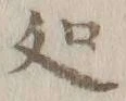 글자 処