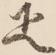 㐌定位疋