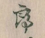Đã định vị 郎