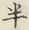 글자 半