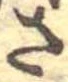 已定位さ