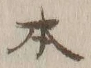 글자 本