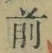 글자 前