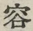 文字容
