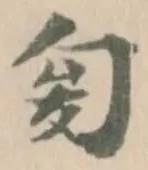 𠣟 위치 확인됨