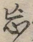 忘の位置