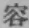 文字容