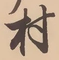 㐌定位村