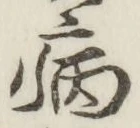글자 病
