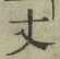 글자 丈