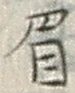 Character 眉