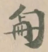 𠣠の位置