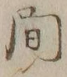 글자 間