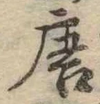 位置定マレル唐
