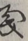 글자 義