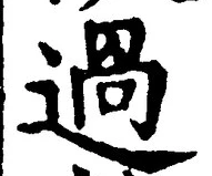 字過