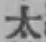 글자 太
