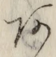 文字 あ