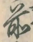 字前